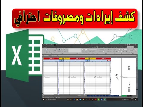 فيديو: كيف تملأ صفحة غلاف كتاب الايرادات والمصروفات