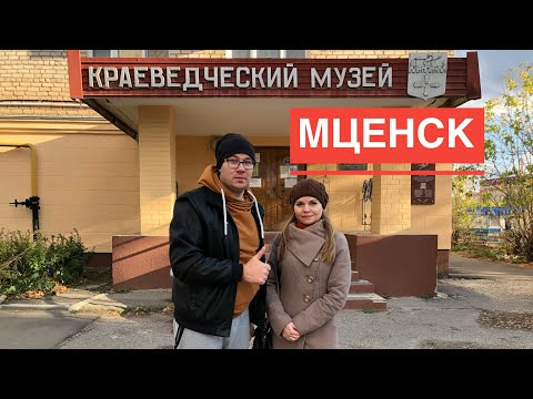 Краеведческий музей - Мценск
