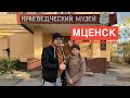 Экскурсия в краеведческом музее г. Мценск. [Курская Битва]