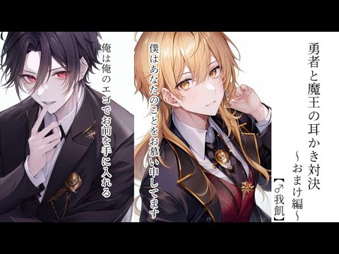 【ASMR】勇者と魔王の耳かき対決～おまけ編～【女性向け】【♂我飢】