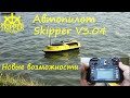 Обновленный Skipper V3 04