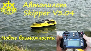 Обновленный Skipper V3 04