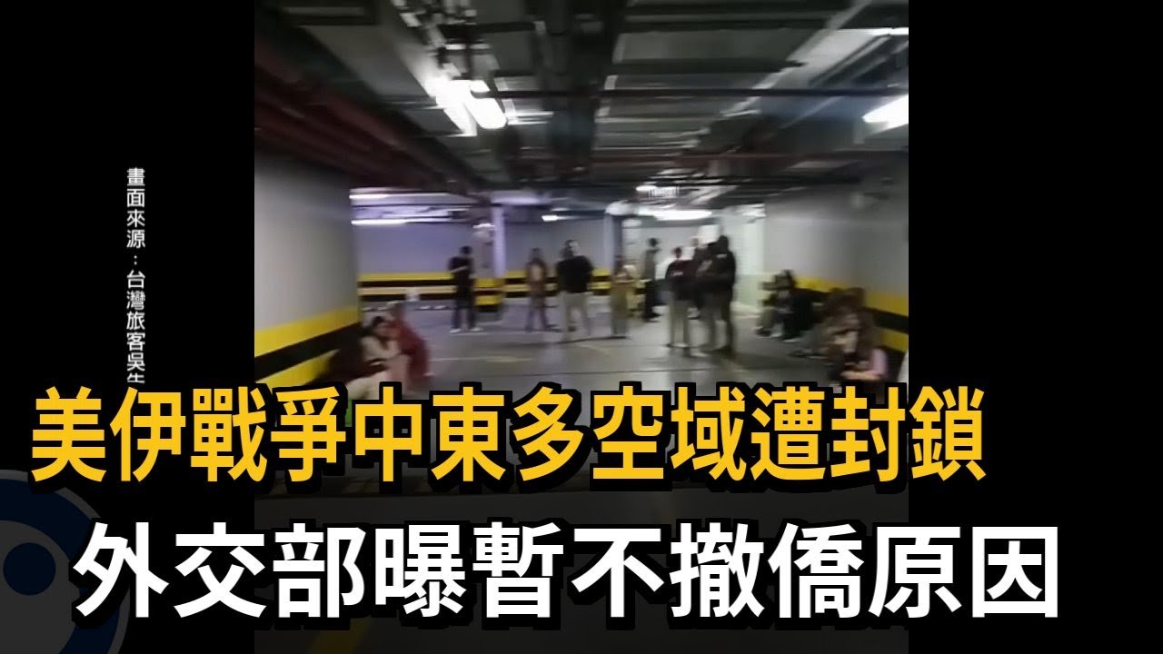 美伊戰爭中東多空域遭封鎖　外交部曝暫不撤僑原因－民視新聞