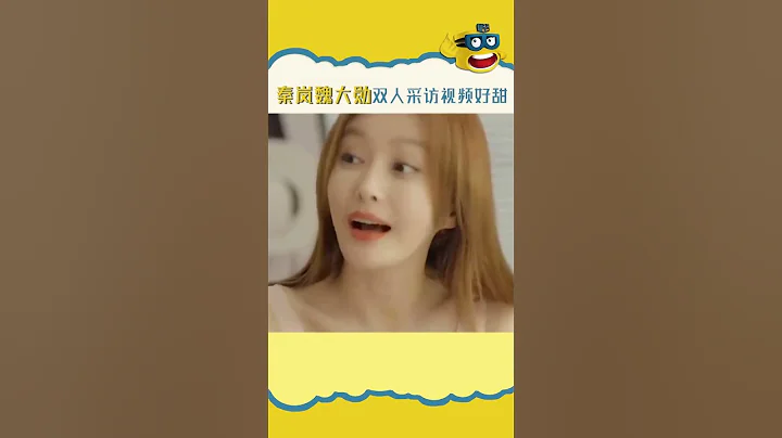 #魏大勛 #秦嵐 的雙人採訪好甜~秦嵐說魏大勛是男神！★愛豆星日常★ - 天天要聞