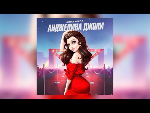 Дима Корсо - Анджелина Джоли (Премьера трека)