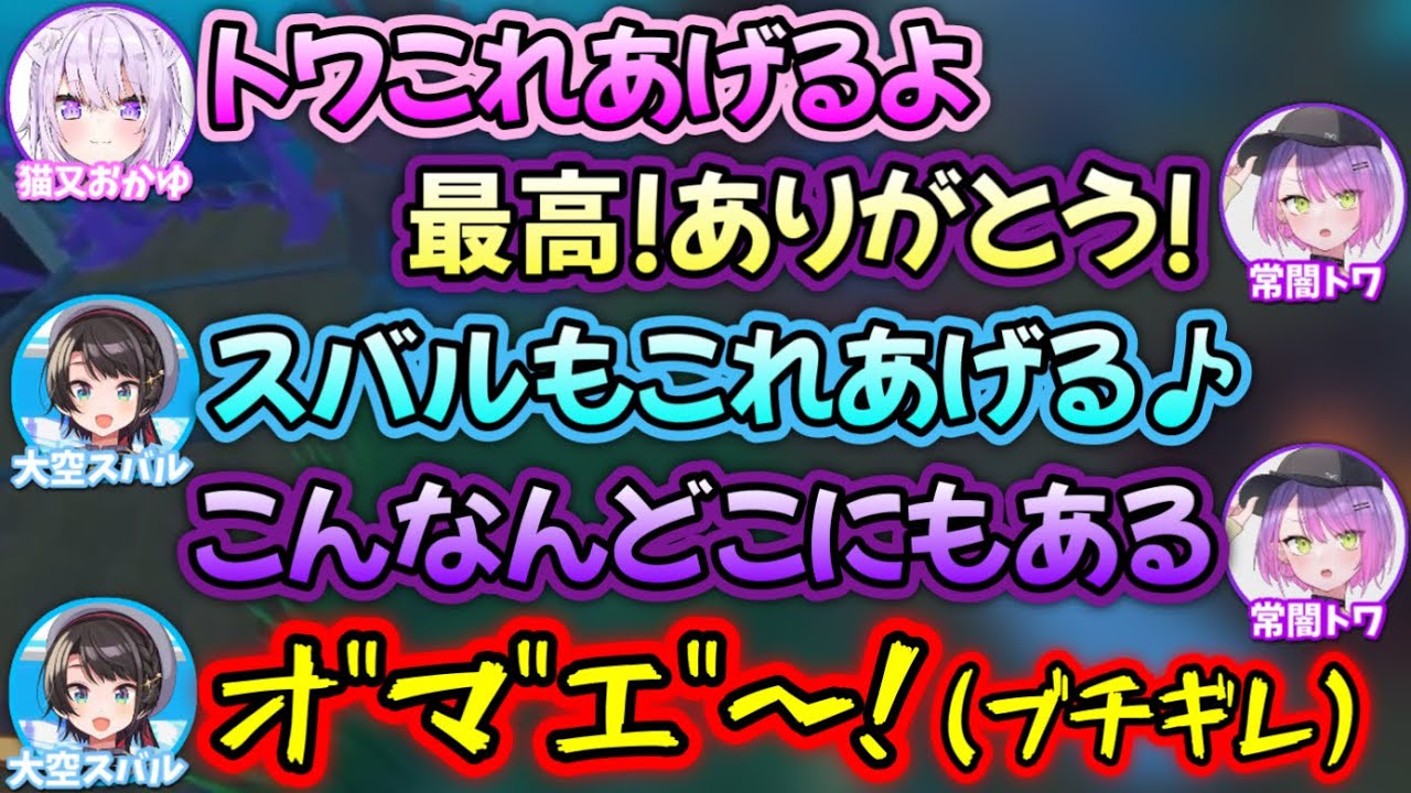 おかゆとスバルの扱いに差があり過ぎるトワ様www【ホロライブ 切り抜き/常闇トワ/大神ミオ/猫又おかゆ/大空スバル】