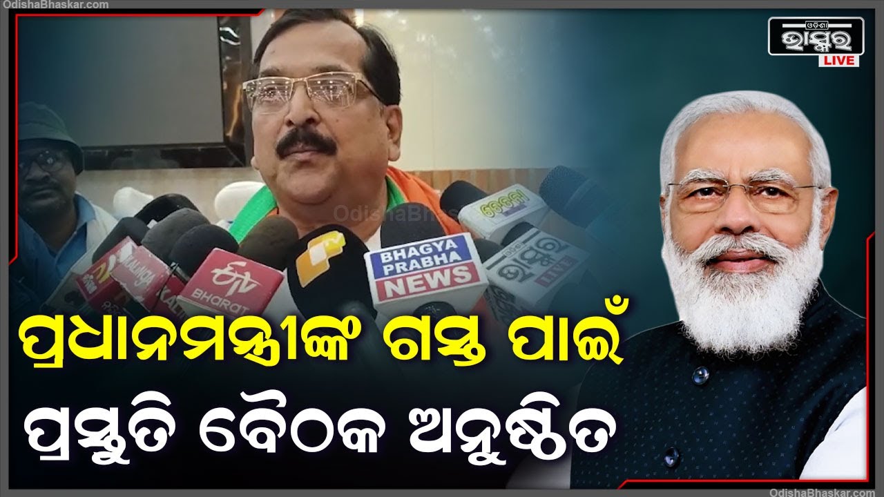 ପ୍ରଧାନମନ୍ତ୍ରୀଙ୍କ ଗଞ୍ଜାମ ଗସ୍ତକୁ ନେଇ ସୁରକ୍ଷା ପାଇଁ BEMC କନଫ୍ରେନ୍ସ ହଲ ପରିସରରେ ଉଚ୍ଚସ୍ତରୀୟ ପ୍ରସ୍ତୁତି ବୈଠକ