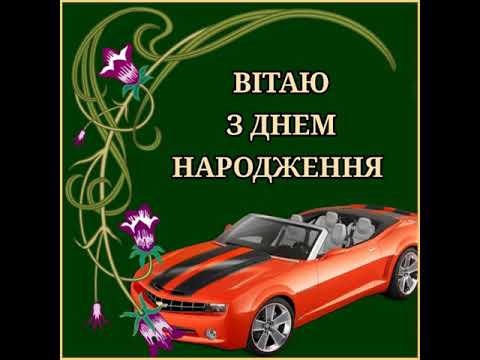 ПРИВІТАННЯ ДЛЯ ЧОЛОВІКІВ З ДНЕМ НАРОДЖЕННЯ. БУДЬ ЗДОРОВЫЙ І ЩАСЛИВИЙ.
