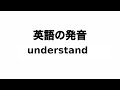英単語 understand 発音と読み方