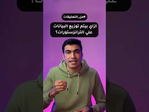 ازاي بيتم توزيع البيانات علي الترانزستورات