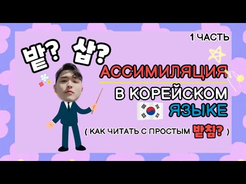 Ассимиляция в корейском языке(1-ая часть) - Грамматика корейского языка