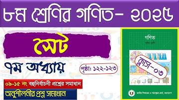 পর্ব-৩।(অনুশীলনী সমাধান)। সেট ।Class 8 math page  122 । Class 8 math chapter 7 2025 । সেট Class 8