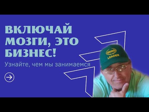 Включай мозги ведущий