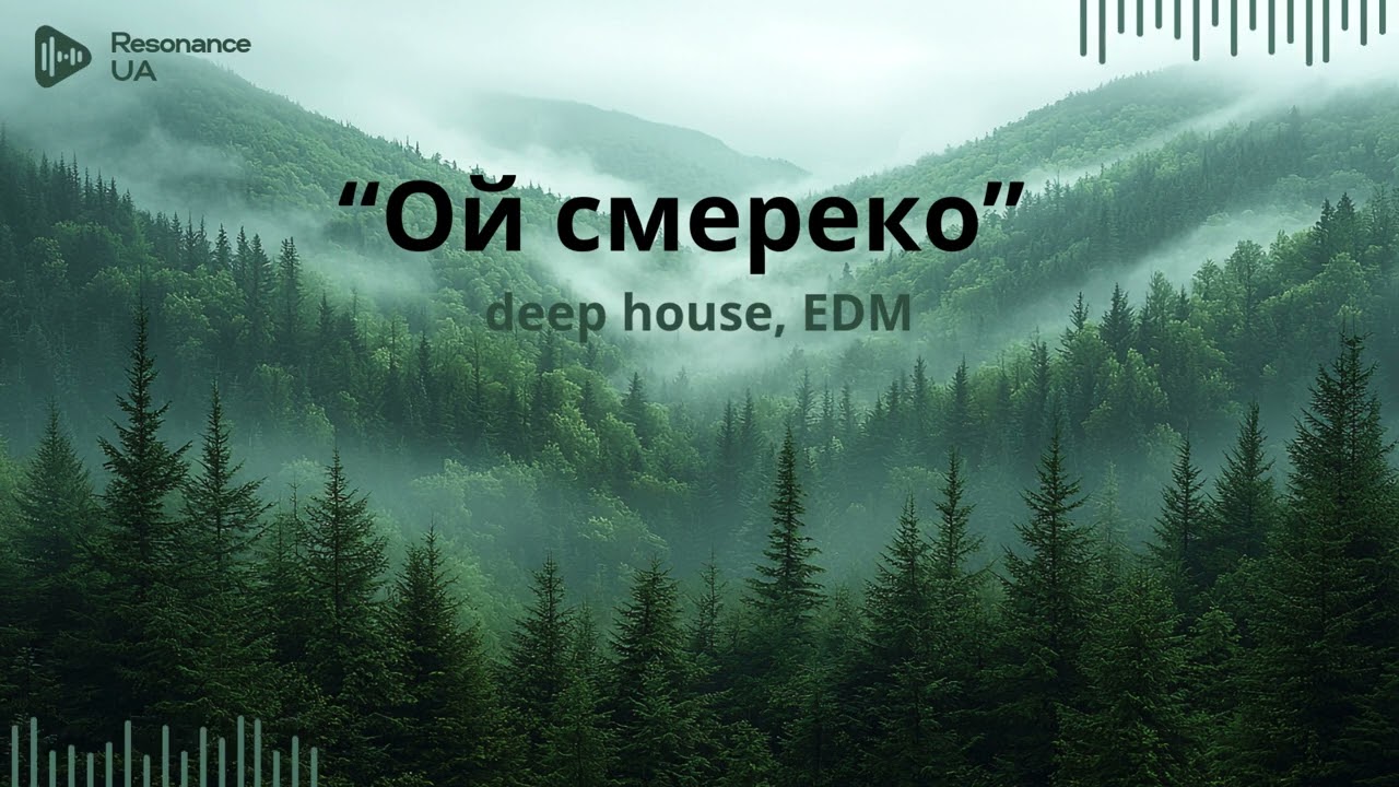 “Ой смереко” - драйвова класика в сучасному deep house для хорошого настрою