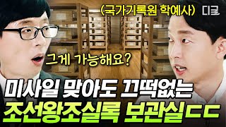 [#유퀴즈온더블럭] 7단계를 거쳐야 들어갈 수 있는 조선왕조실록 보관실 ㄷㄷ 미사일에도 끄떡없는 이중벽까지 있다고!?