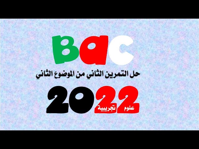 حل التمرين الثاني من الموضوع الثاني بكالوريا 2022 شعبة علوم تجريبية