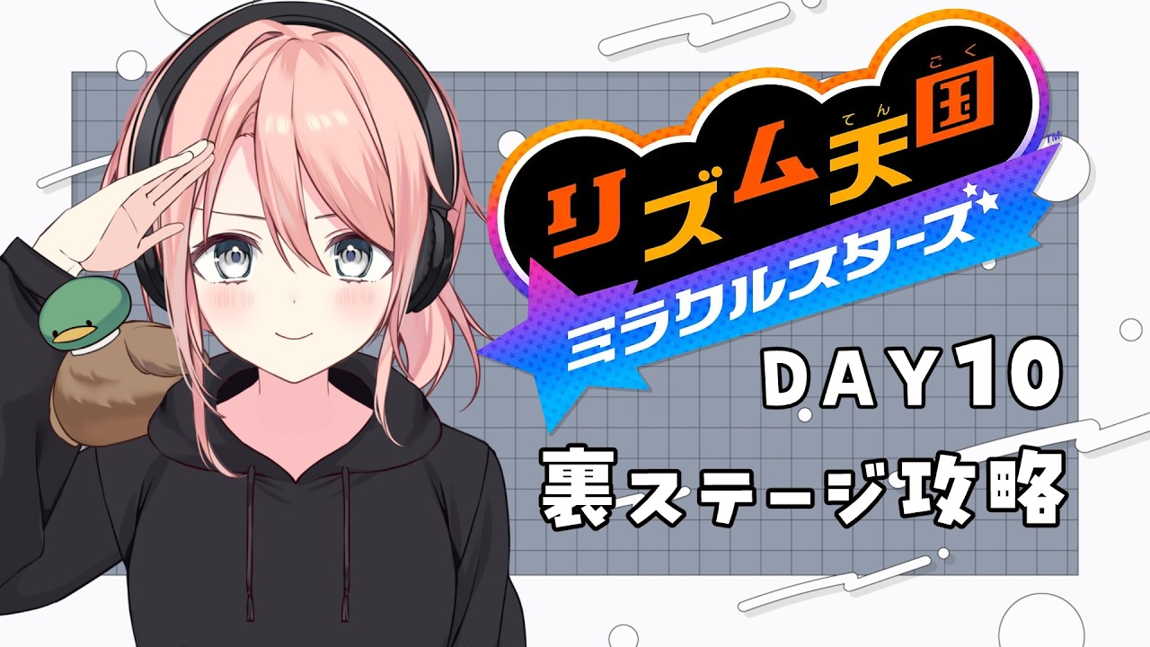 リズム天国 ミラクルスターズ DAY10⌇日が空いたけど腕なまってない???【#鴨川ほとり】