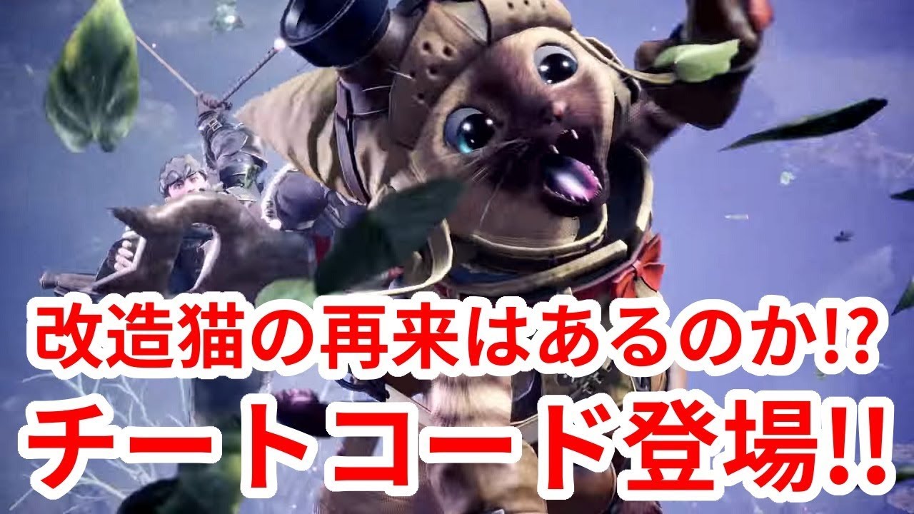 Mhw チートコード登場 改造猫や最強武器は使えるようになるのか モンスターハンターワールド Monster Hunter World モンハンワールド Youtube