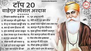 Top 20 वाहेगुरु अरदास | Guru Nanak BHajan | Waheguru Ardas | Guru Nanak Ardas | Bhajan