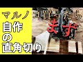 【超初心者向け】200円でシンプルなマルノコ定規で簡単直角カット