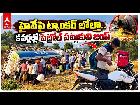 Petrol Tanker Accident | ఉచిత పెట్రోల్ కోసం ఎగబడ్డ జనం! | Bareilly Highway Shocking Video |ABP Desam