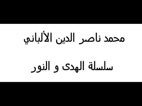 شرح حديث إذا تبايعتم بالعينة الألباني 