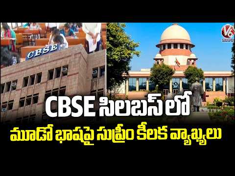 Supreme Court Questions CBSE's Three-Language Policy | V6 News - V6NEWSTELUGU