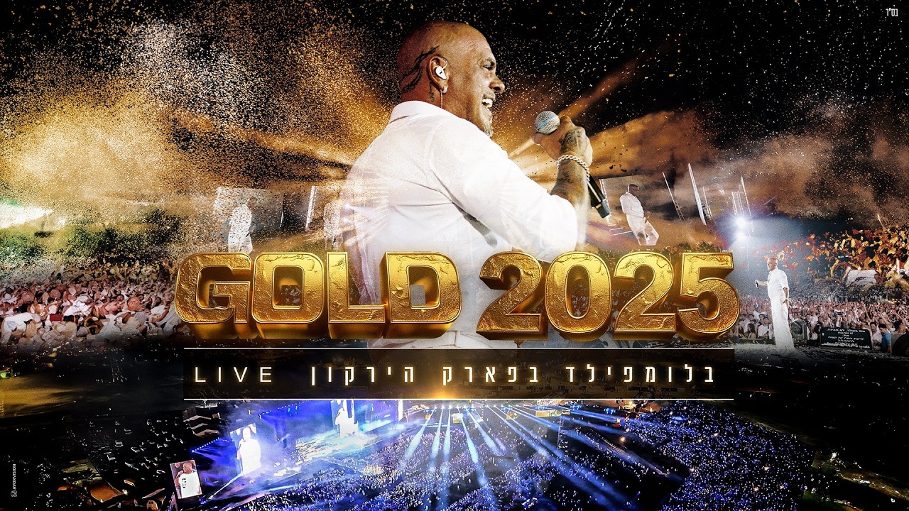 אייל גולן GOLD 2025 בלומפילד בפארק הירקון