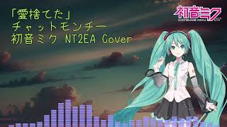 チャットモンチー - 愛捨てた (初音ミクNT Cover)