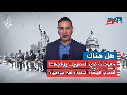 هل هناك معوقات في التصويت يواجهها أصحاب البشرة السمراء في جورجيا؟