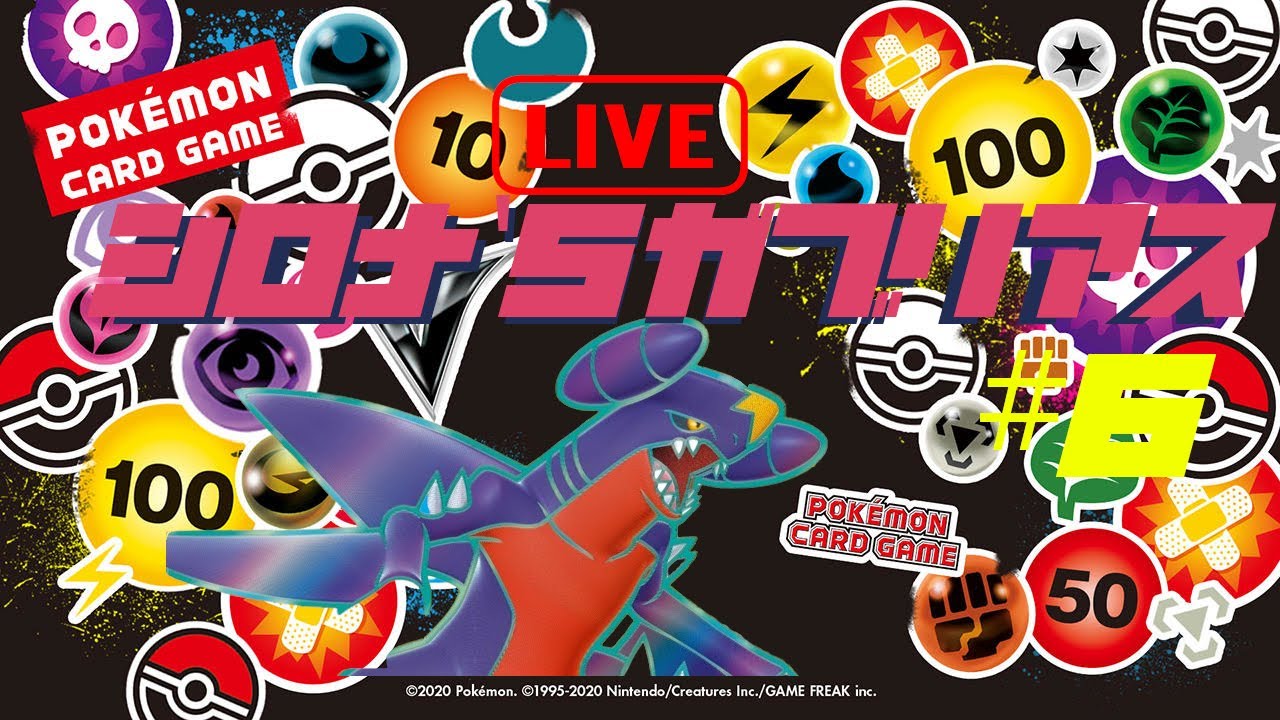 【#6】シロナのガブリアスLIVE対戦【PTCGL】