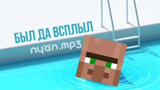 ЖИТЕЛЬ - Был да всплыл (AI Сover) nyan.mp3