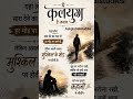 kalyug ka itihaas samrajya short video motivation line viral video 🥲