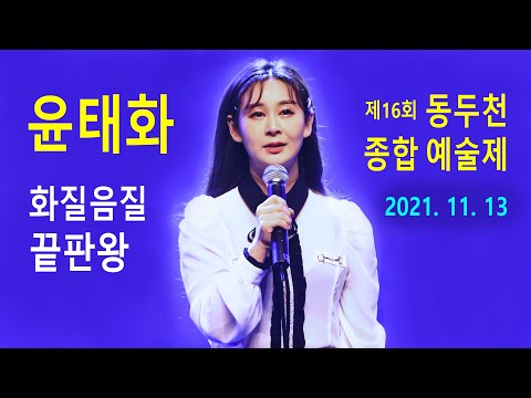 윤태화 – 제16회 동두천 종합예술제 UNEDITED (2021년 11월 13일)