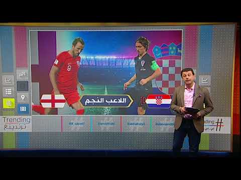 بي بي سي ترندينغ المقابلة التاريخية بين إنجلترا و كرواتيا في مونديال روسيا 2018