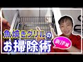 【魚焼きグリルのお掃除】新津春子流！しつこい汚れも これでサヨナラ！