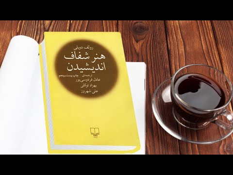کتاب صوتی هنر شفاف اندیشیدن مقدمه و فصل 1 تا 3