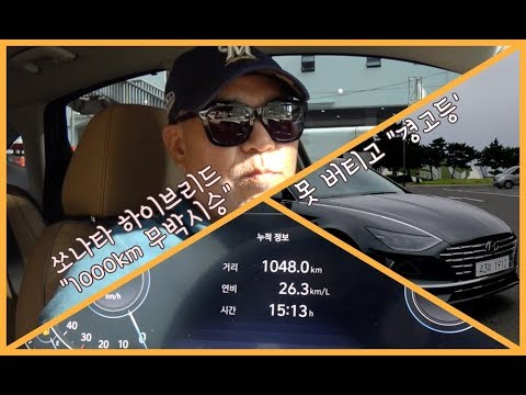 쏘나타(SONATA) 하이브리드, 1048km 무박 시승의 결말은?