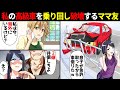 私の高級車を勝手に乗り回し破壊するママ友「息子が免許取ったから車借りたw」私「今、海外にいますけど？」ママ友「え？」→車の本当の持ち主を知った途端、ママ友が真っ青になり…【スカッとする話】
