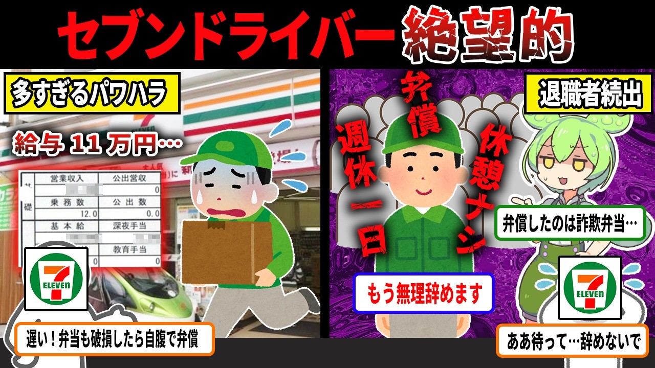 セブンの配送ドライバーの給与がヤバすぎる....地獄の待遇で退職者続出【ずんだもん＆ゆっくり解説】