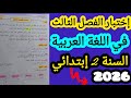 اختبار اللغة العربية السنة ثانية ابتدائي الفصل الثالث 2026 متوقع