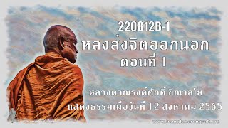 220812B-1 หลงส่งจิตออกนอก ตอนที่ 1