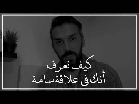 فيديو: الاختلافات بين العلاقات غير الصحية والشراكات