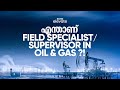 എന്താണ് Field Specialist/Supervisor in Oil&Gas?!