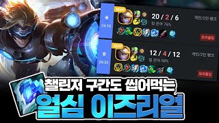 [땅우양] 요즘 원딜 1황 이즈리얼! 챌린저에서도 통하는 템트리 알려드립니다 【원딜 강의】【전프로원딜】【챌린저 원딜】【이즈리얼 강의】