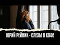 Слезы в кофе Шикарная песня Юрий Рейник музыка шансон топ музыкадлядуши Слезы в кофе Шикарная песня Юрий Рейник музыка шансон топ музыкадлядуши
