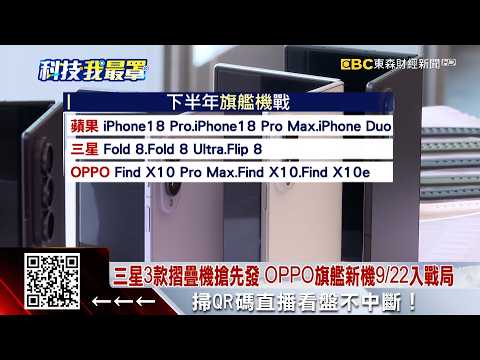 摺疊還沒！蘋果i18Pro先亮相 OPPO.vivo接力來