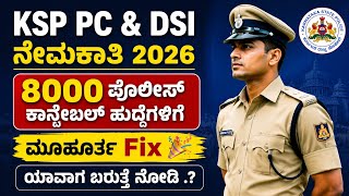 KSP PC &amp; DSI ನೇಮಕಾತಿ 2026| 8000 ಪೊಲೀಸ್ ಕಾನ್ಸ್ಟೇಬಲ್ ಹುದ್ದೆಗಳಿಗೆ ಮೂಹೂರ್ತ ಫಿಕ್ಸ್🥳🔥| ಯಾವಾಗ ನೋಡಿ.? |#ksp 