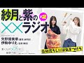 渡くんの××が崩壊寸前「紗月と紫の××ラジオ」#02