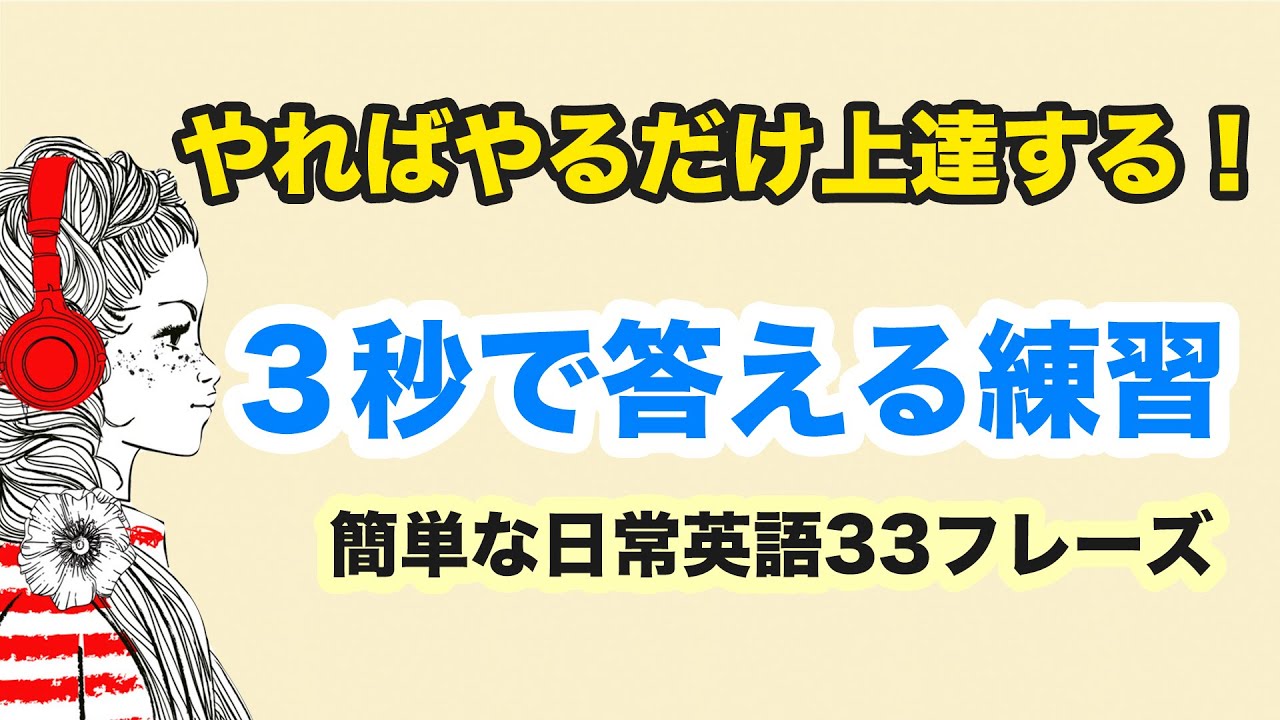 やればやるだけ上達する英語 簡単に聞き取れて意味も分かる でもスラスラ言えない日常英語33フレーズ 日常英会話の基礎固め 005 Youtube やればやるだけ上達する英語 簡単に聞き取れて意味も分かる でもスラスラ言えない日常英語33フレーズ 日常英会話の基礎固め 005 Youtube